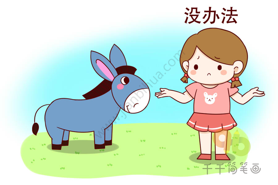 动物成语故事 黔驴技穷简笔画_动物成语故事